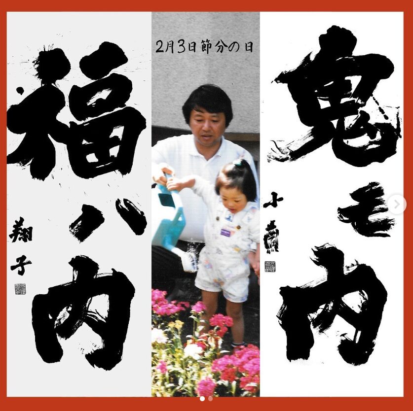 金澤翔子と父　節分の日